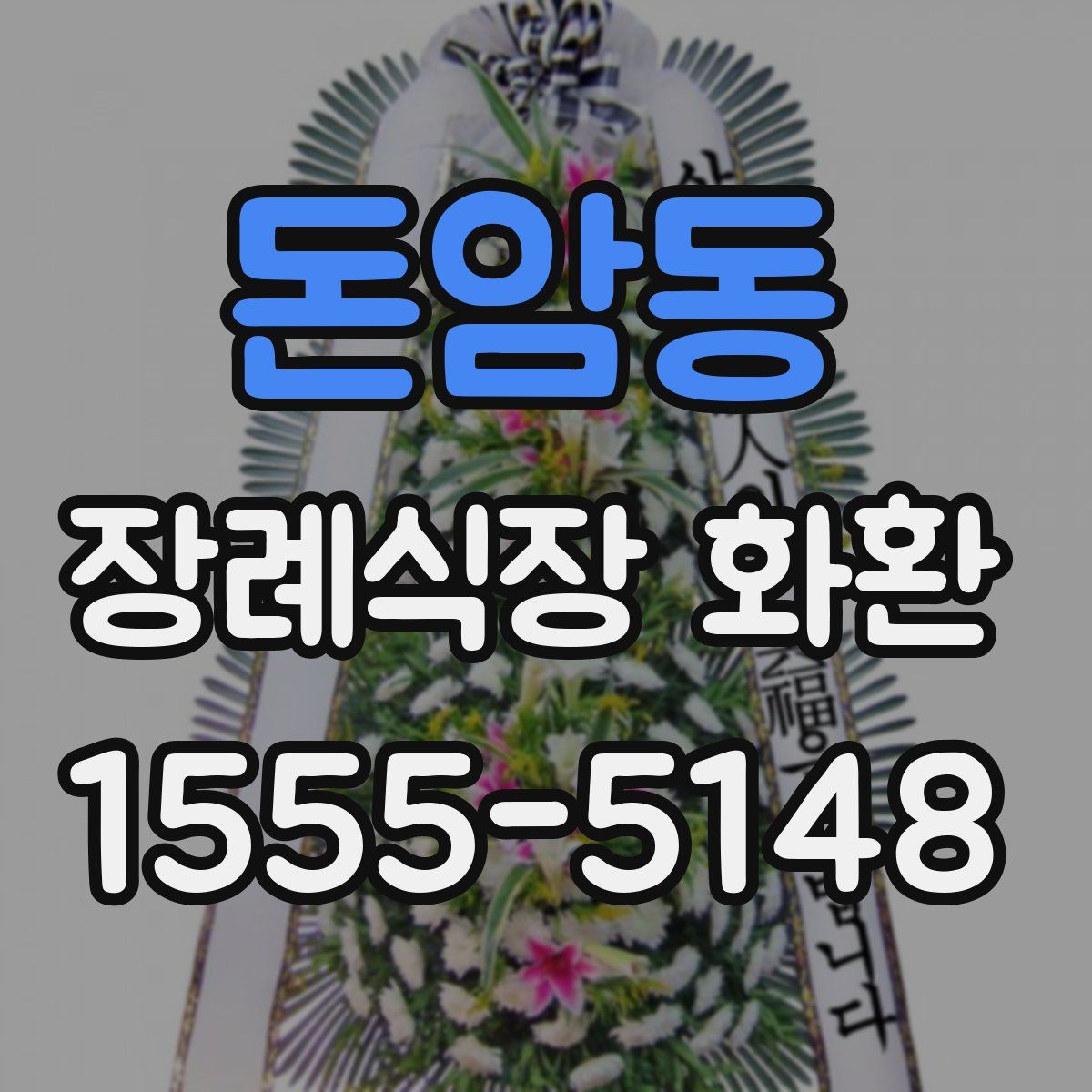 돈암동 장례식장 화환