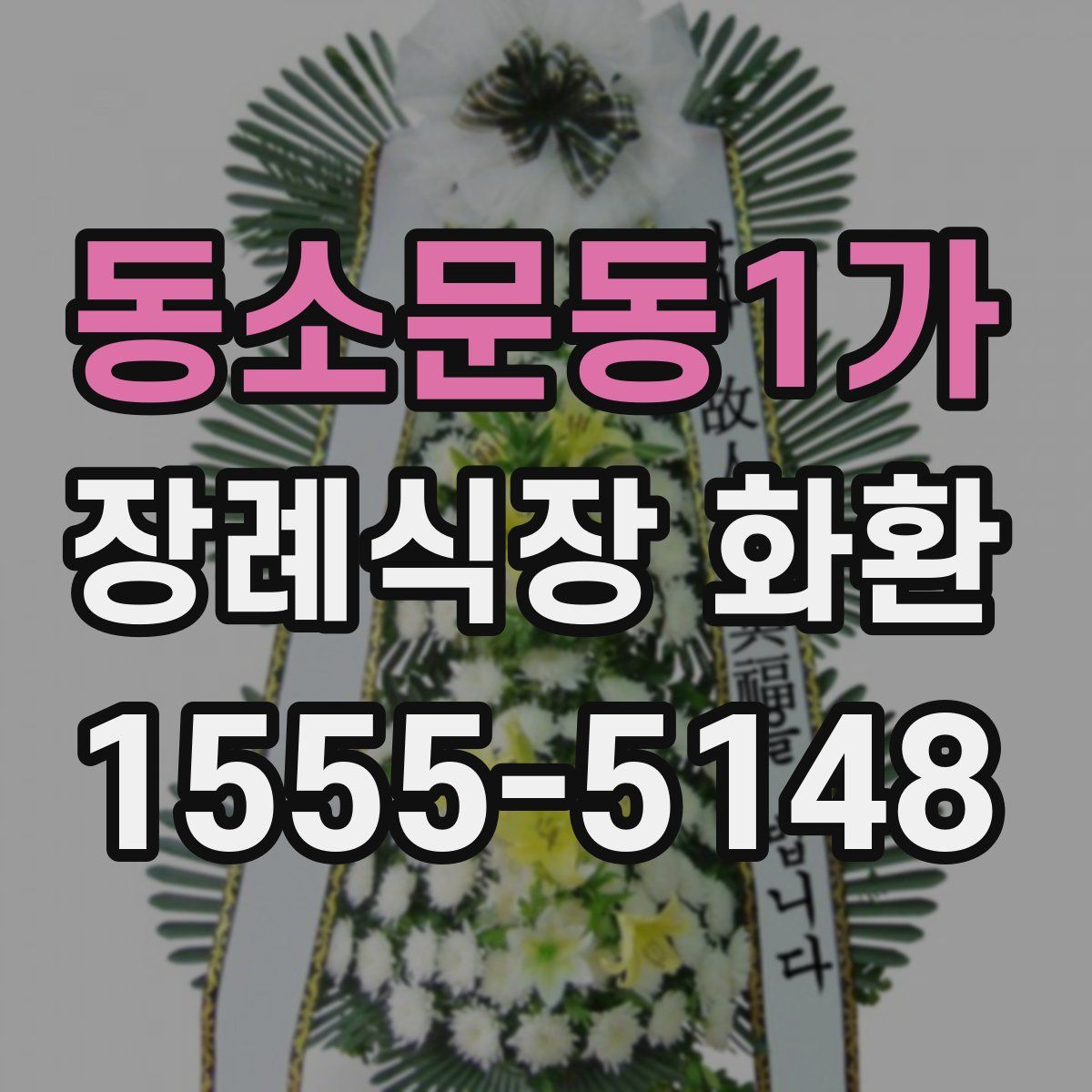 동소문동1가 장례식장 화환