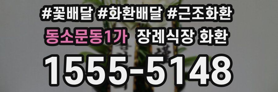 동소문동1가 장례식장 화환
