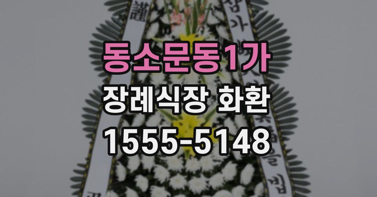 동소문동1가 장례식장 화환