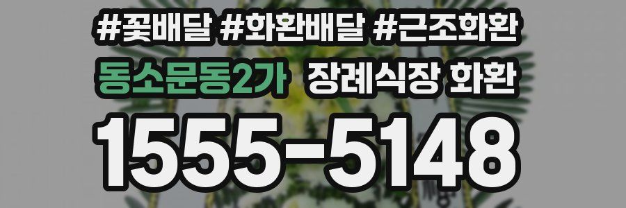 동소문동2가 장례식장 화환