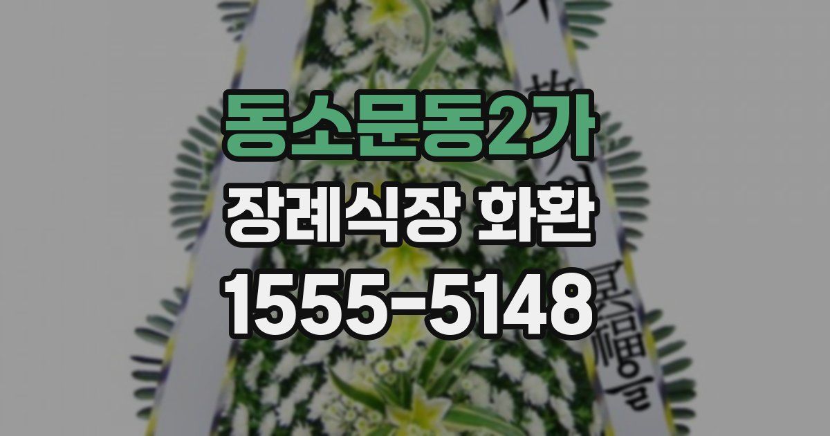 동소문동2가 장례식장 화환