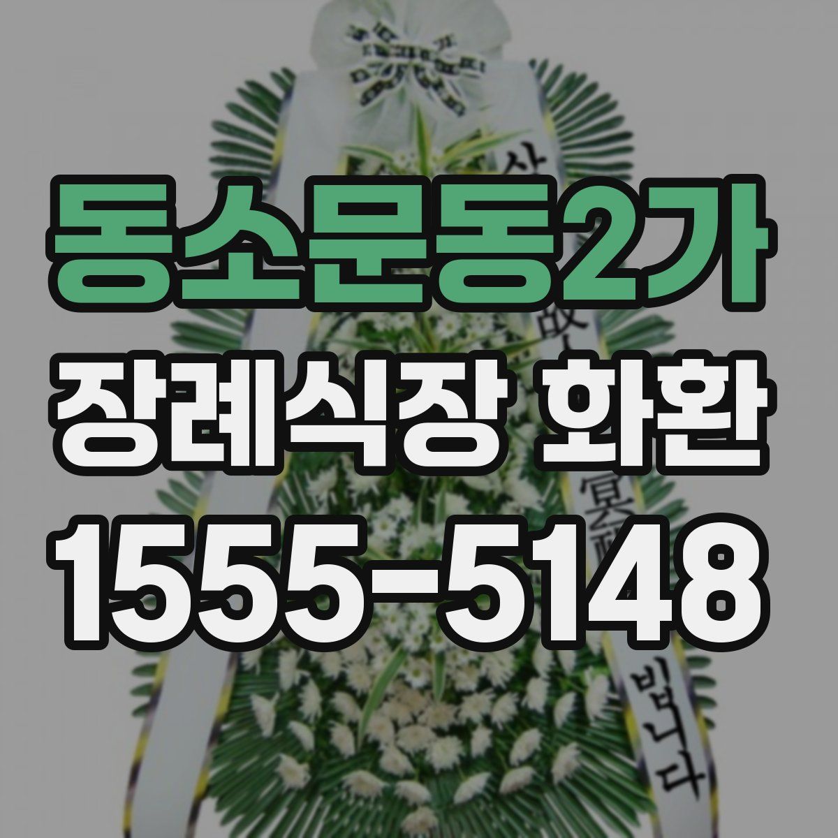 동소문동2가 장례식장 화환
