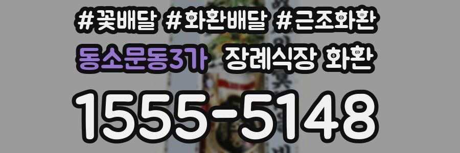 동소문동3가 장례식장 화환