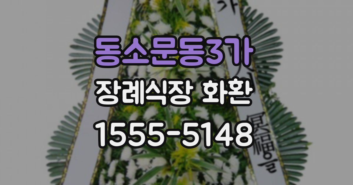 동소문동3가 장례식장 화환