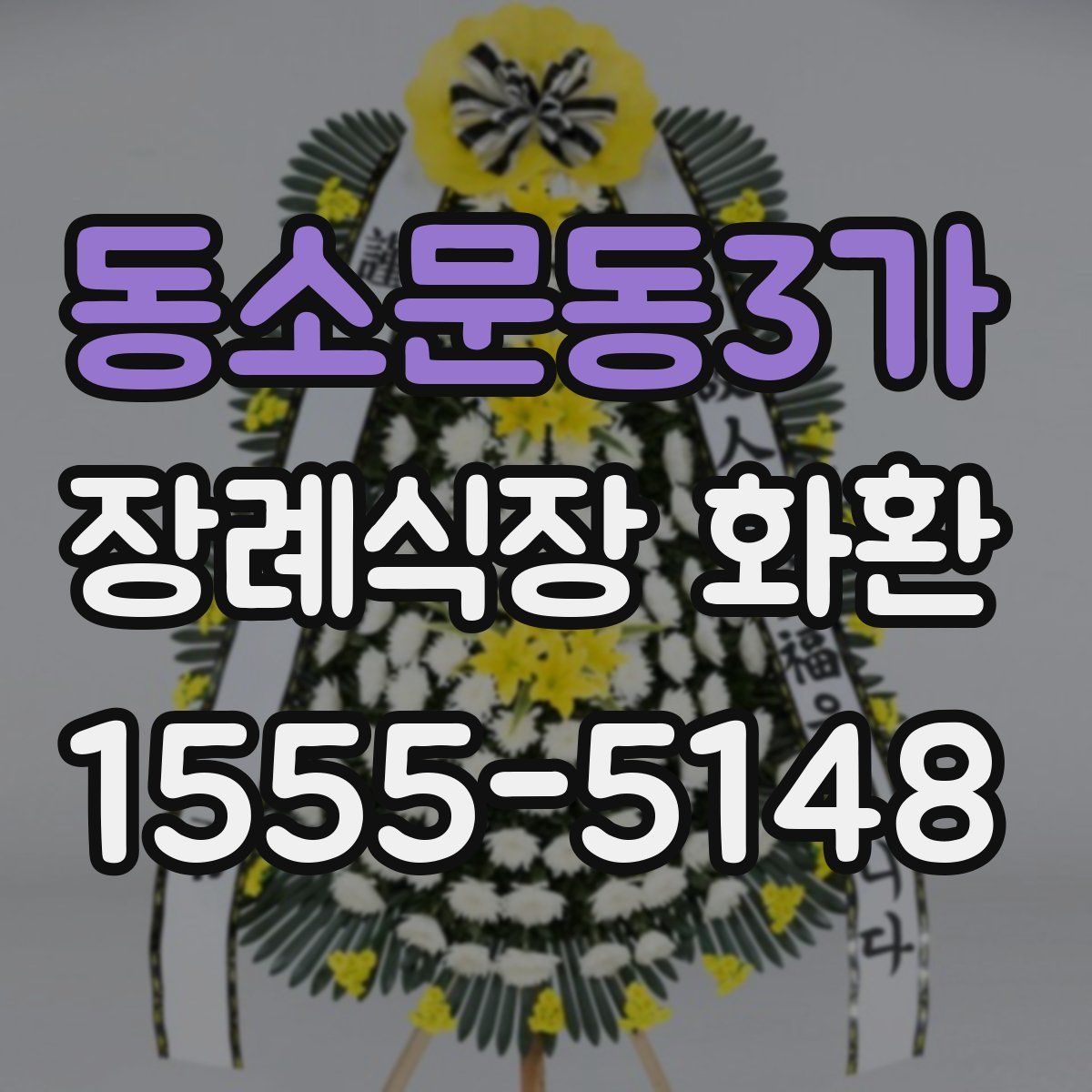 동소문동3가 장례식장 화환