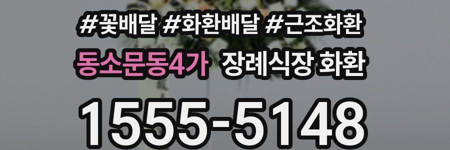 동소문동4가 장례식장 화환