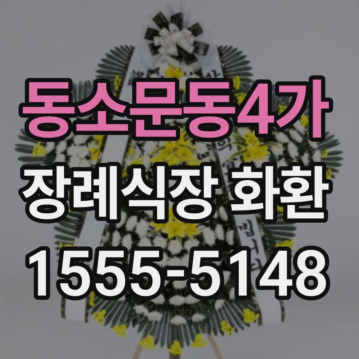 동소문동4가 장례식장 화환