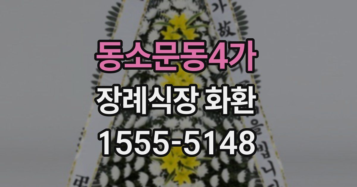 동소문동4가 장례식장 화환