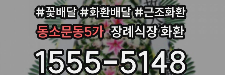 동소문동5가 장례식장 화환