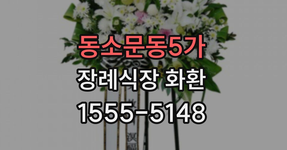동소문동5가 장례식장 화환