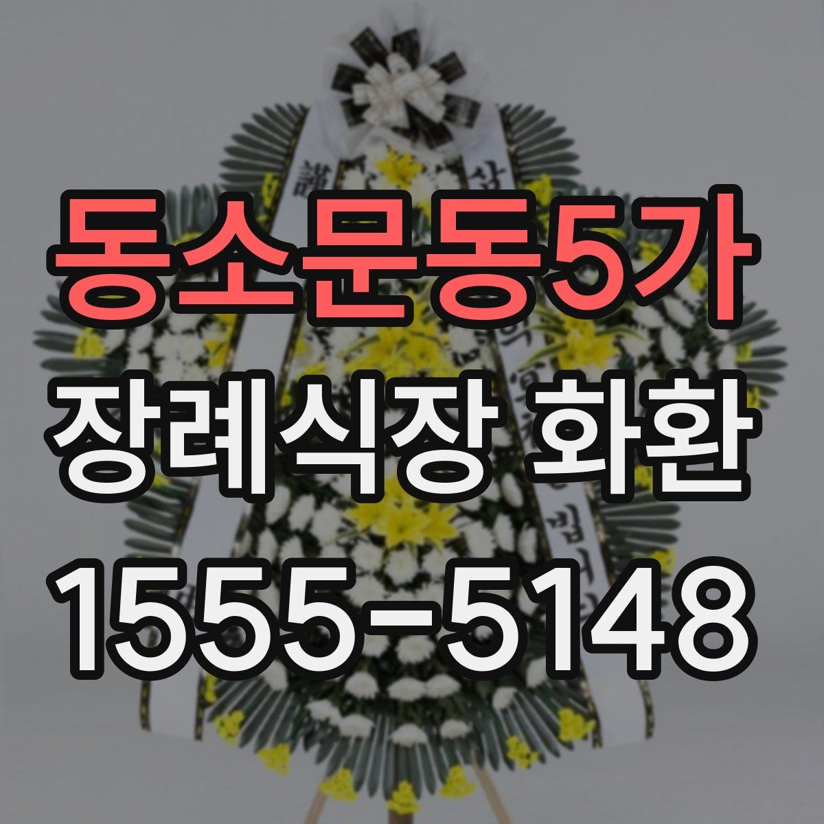 동소문동5가 장례식장 화환