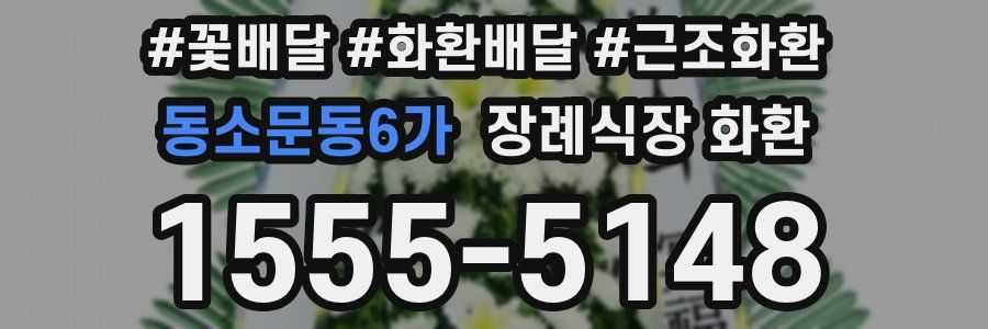 동소문동6가 장례식장 화환