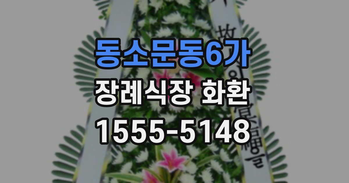 동소문동6가 장례식장 화환