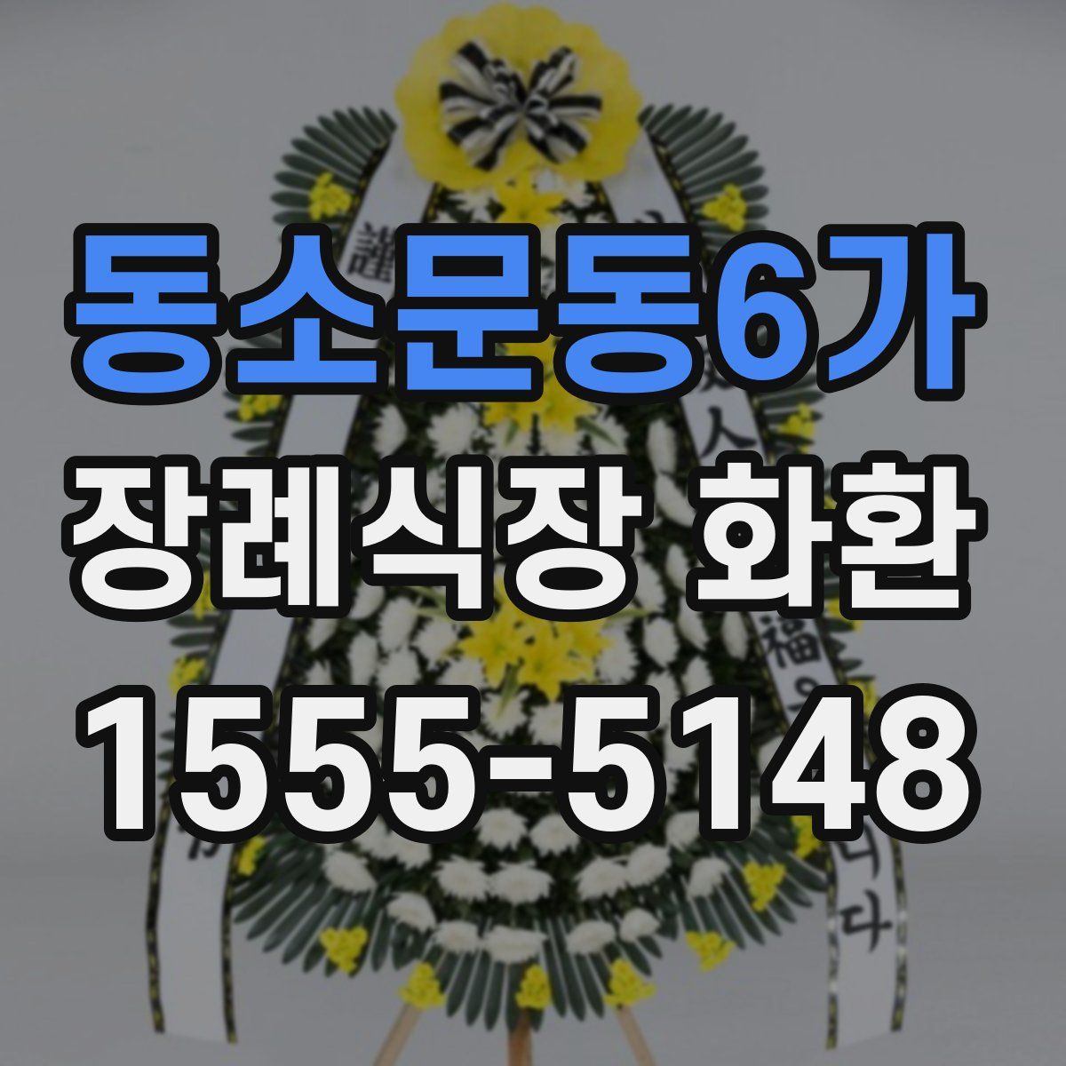 동소문동6가 장례식장 화환