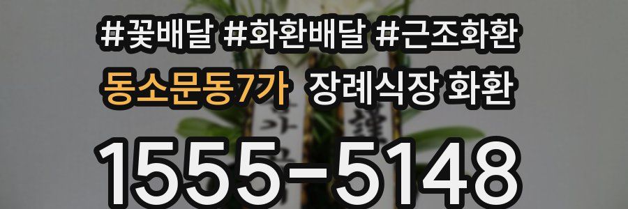 동소문동7가 장례식장 화환