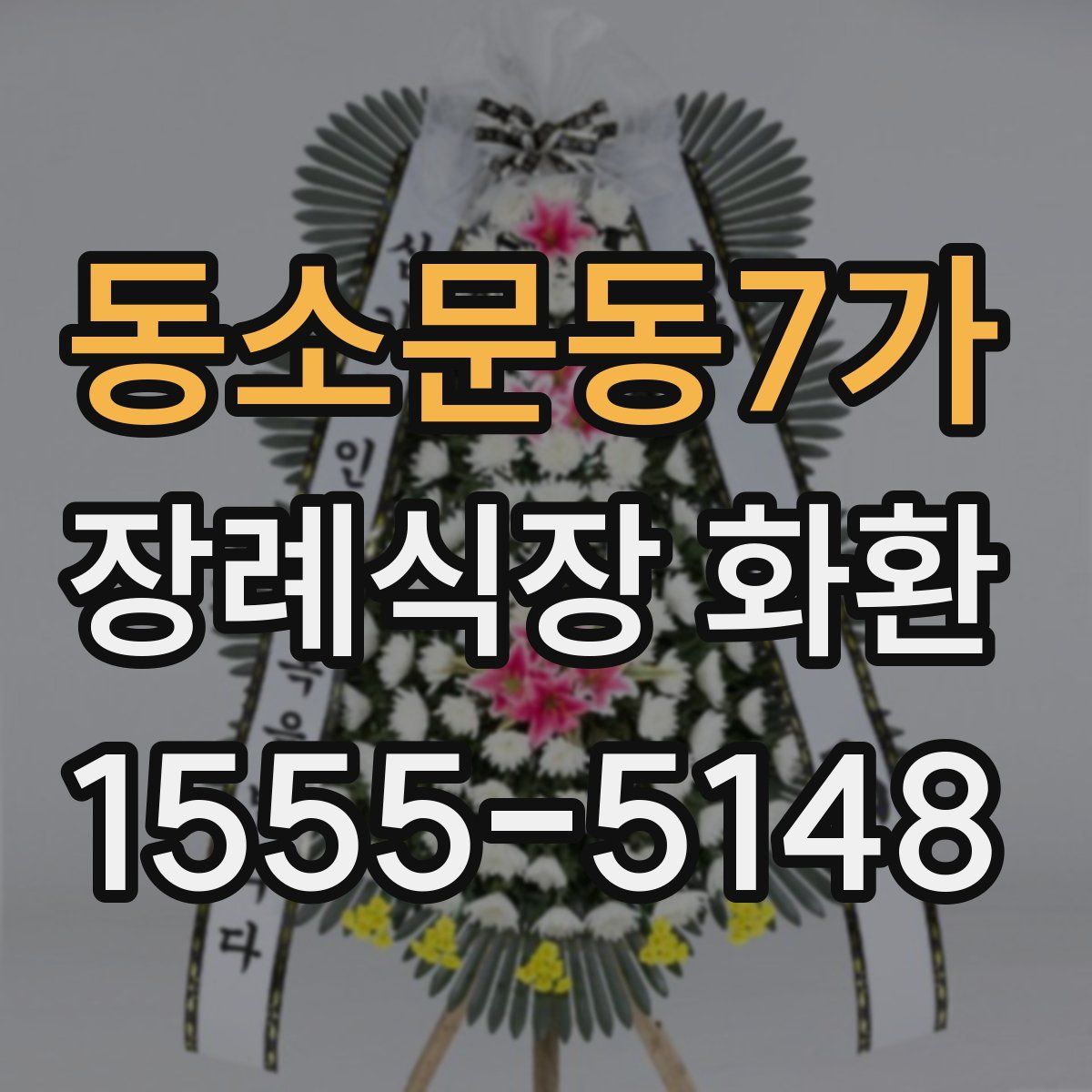 동소문동7가 장례식장 화환