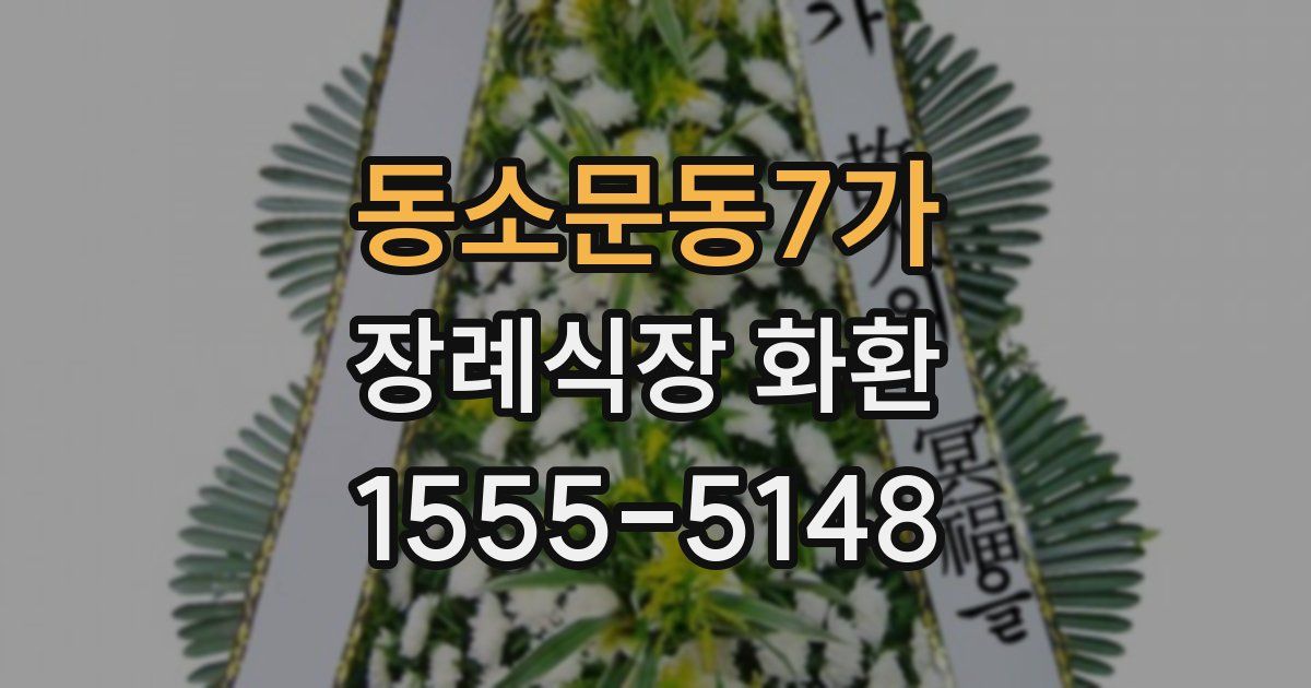 동소문동7가 장례식장 화환