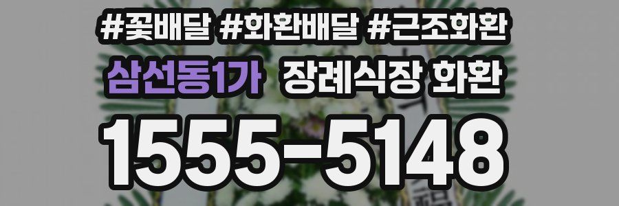 삼선동1가 장례식장 화환