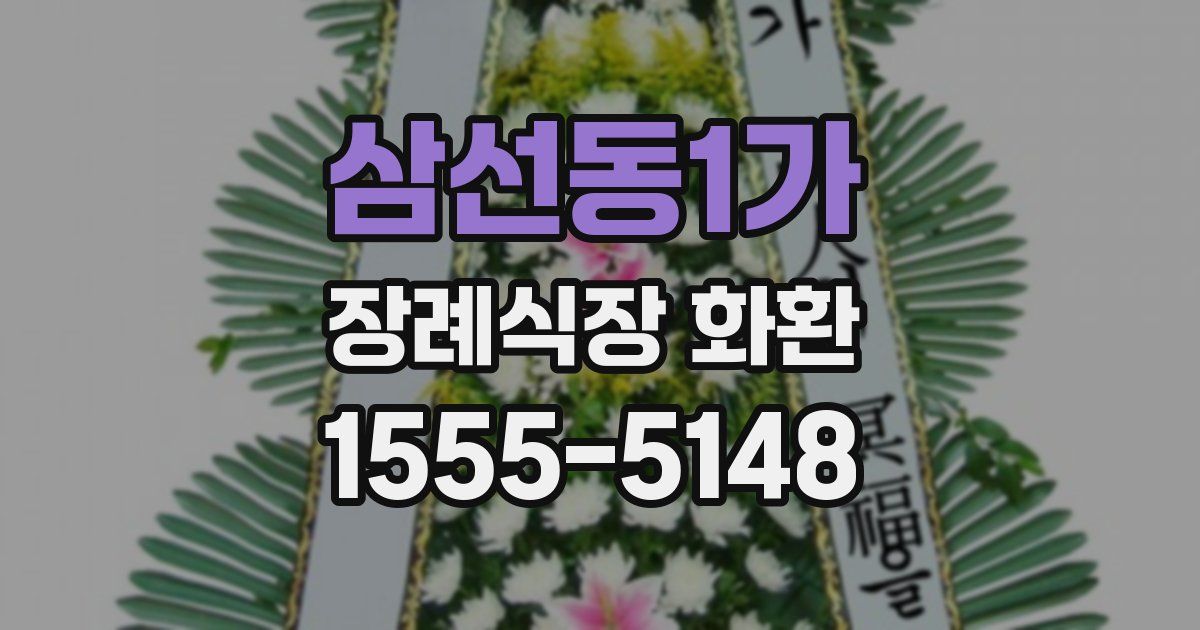 삼선동1가 장례식장 화환