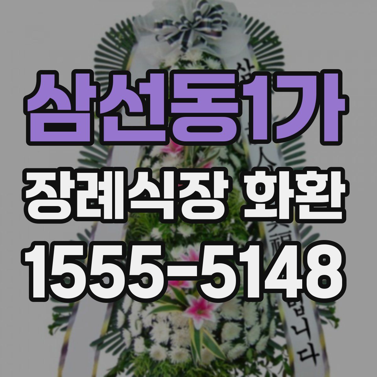 삼선동1가 장례식장 화환