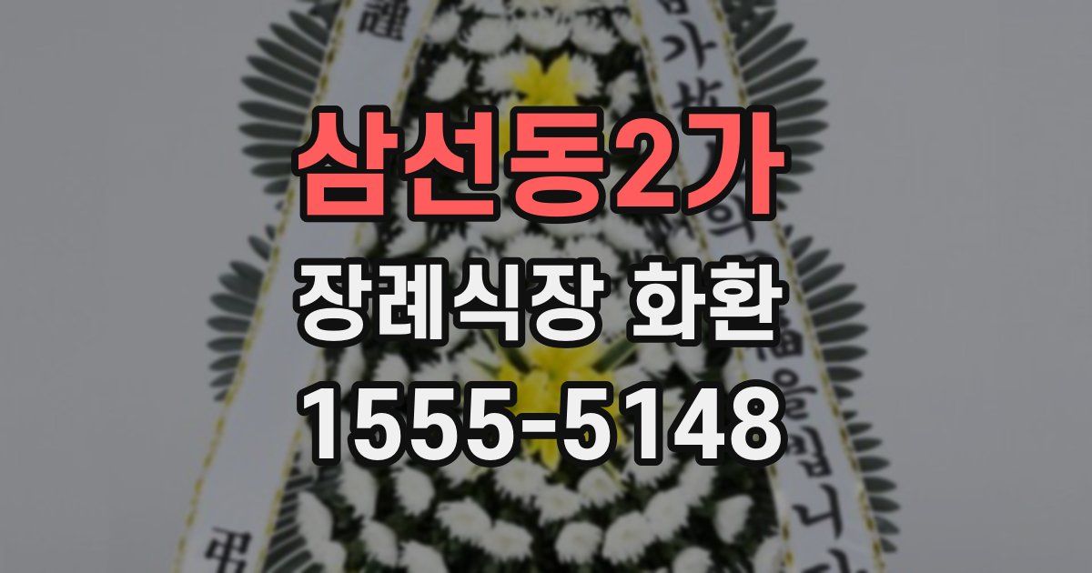삼선동2가 장례식장 화환