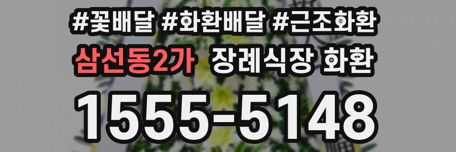 삼선동2가 장례식장 화환
