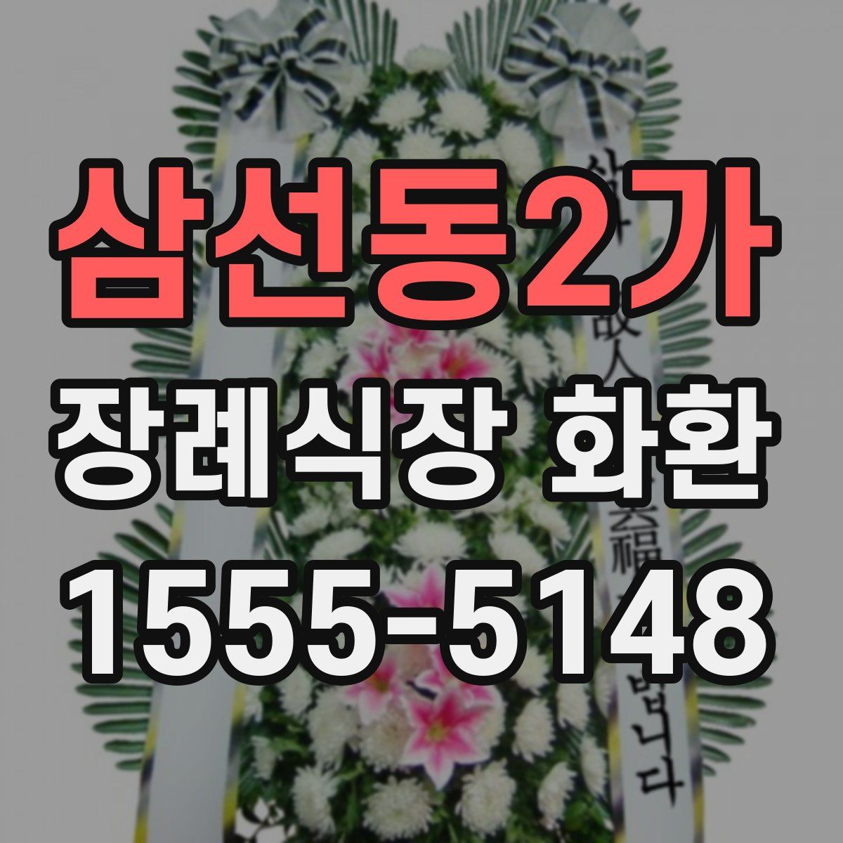 삼선동2가 장례식장 화환