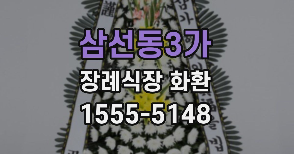 삼선동3가 장례식장 화환