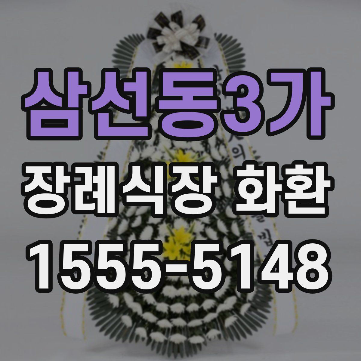 삼선동3가 장례식장 화환