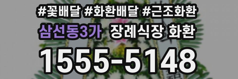 삼선동3가 장례식장 화환