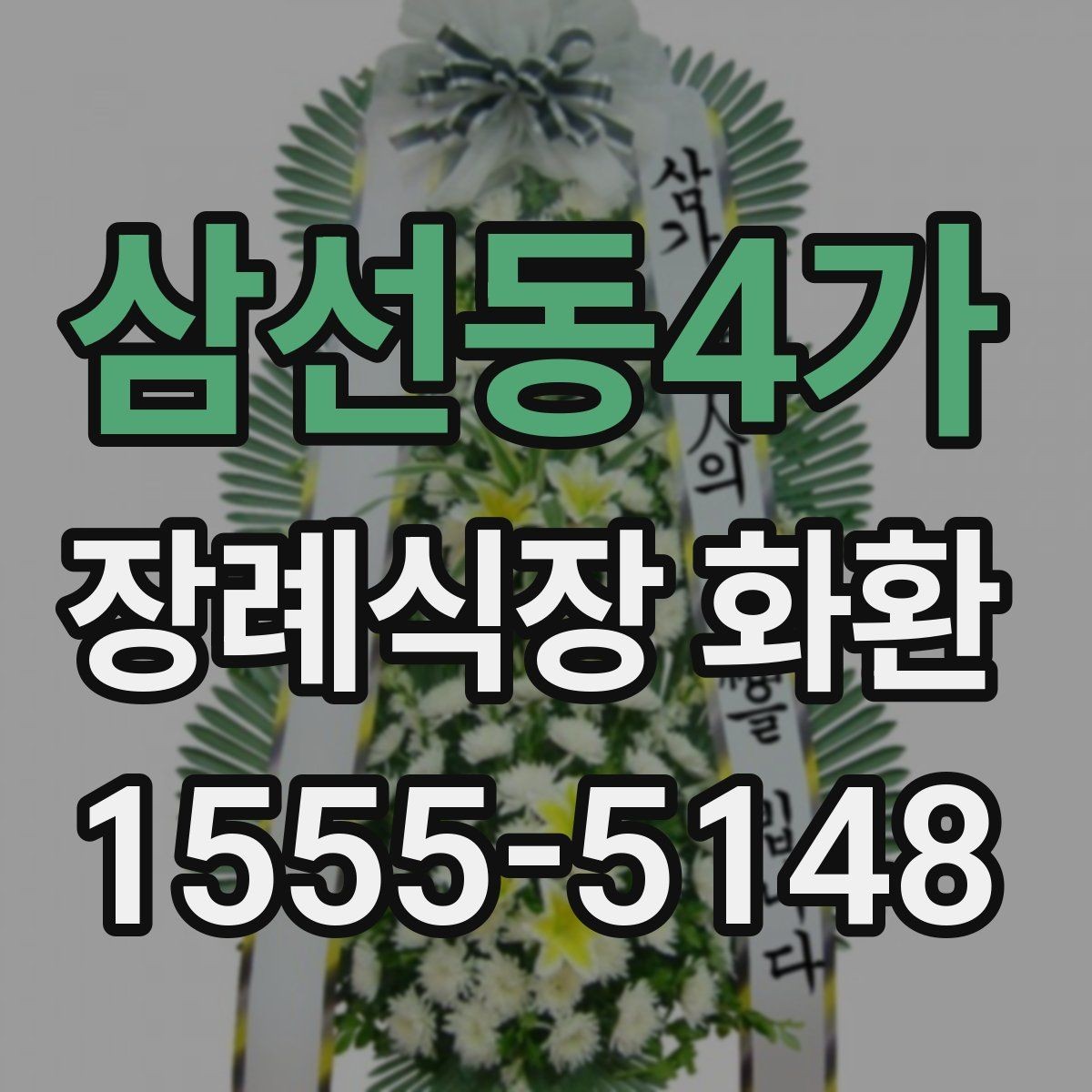 삼선동4가 장례식장 화환 준비물과 주문 전 체크리스트