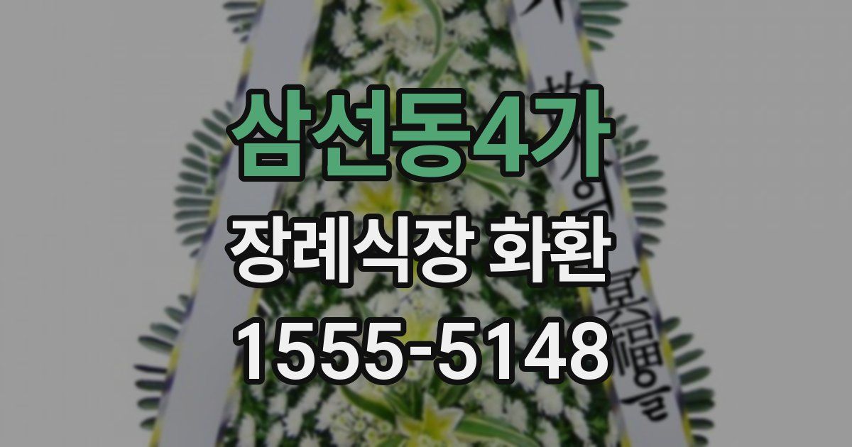 삼선동4가 장례식장 화환
