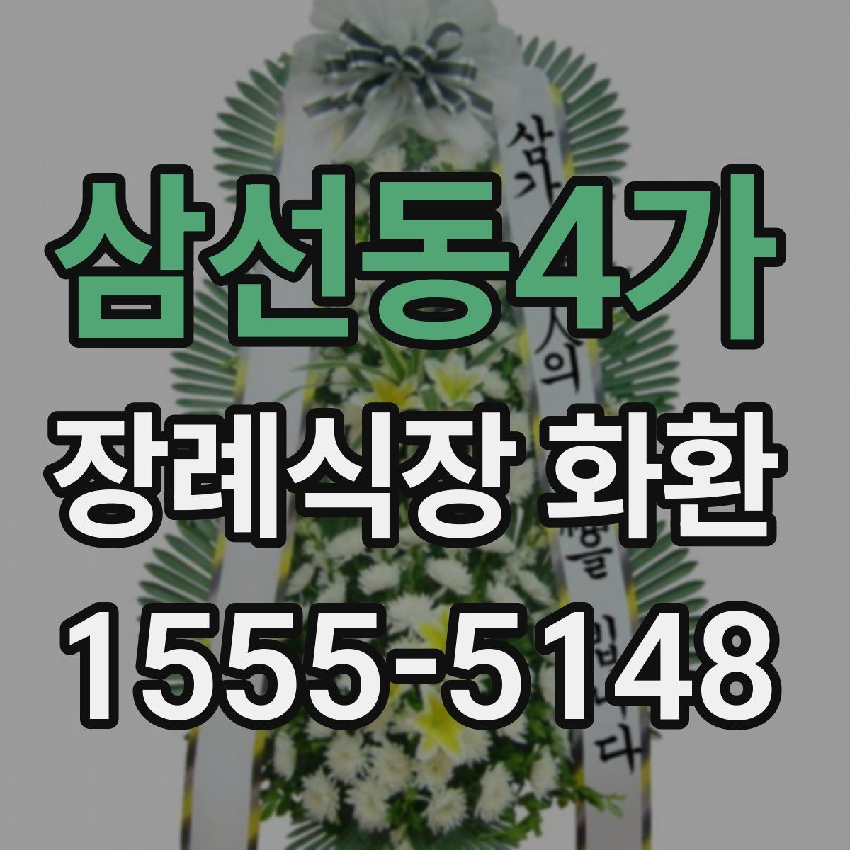 삼선동4가 장례식장 화환
