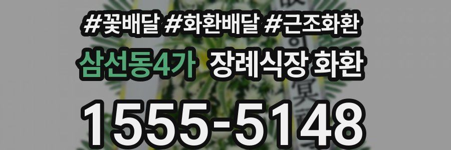 삼선동4가 장례식장 화환