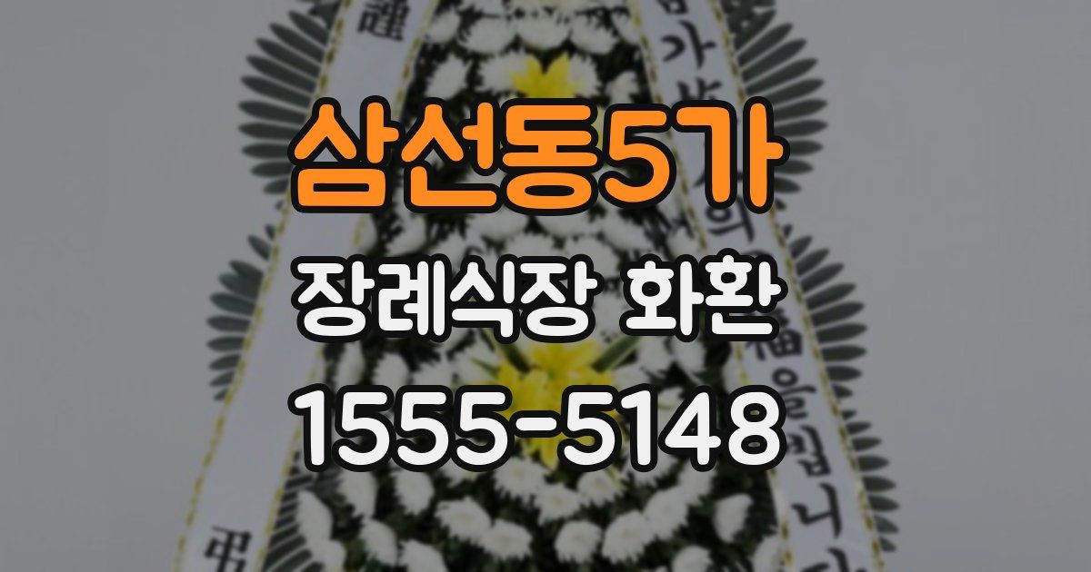 삼선동5가 장례식장 화환