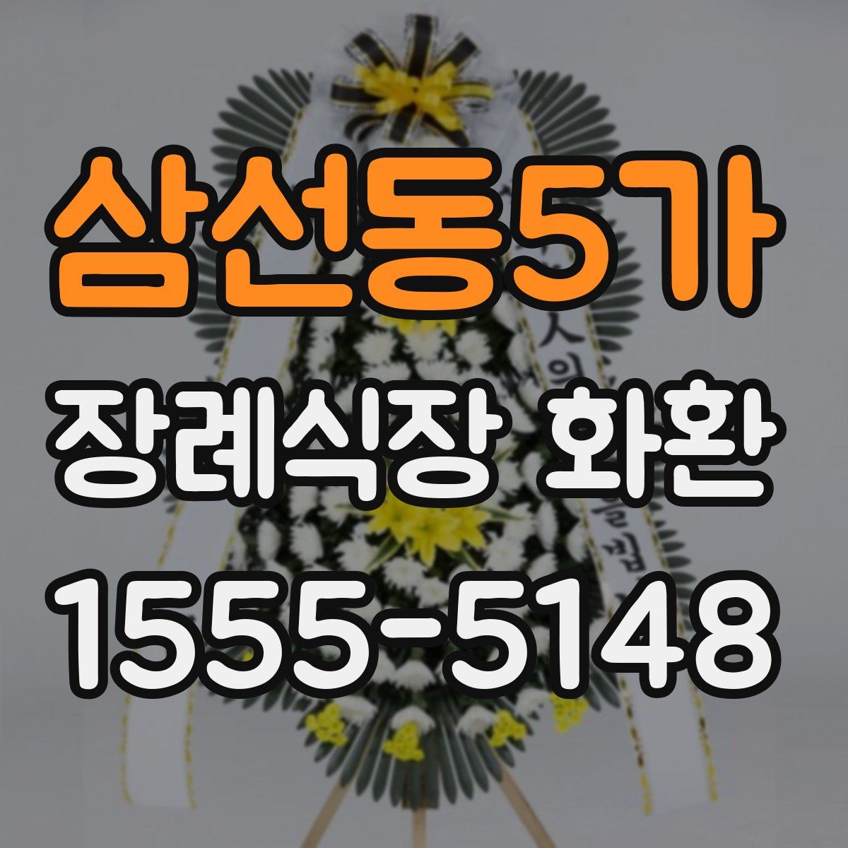 삼선동5가 장례식장 화환