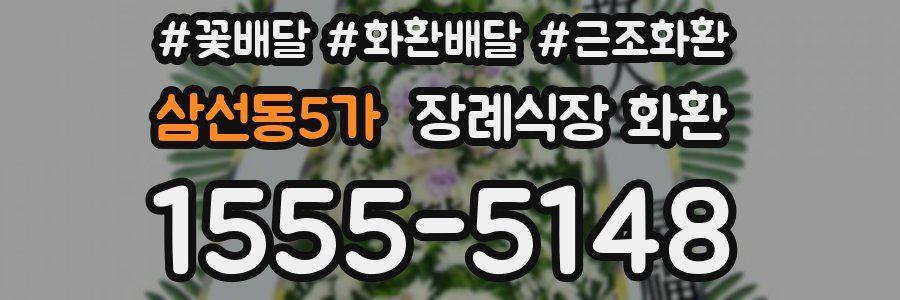 삼선동5가 장례식장 화환