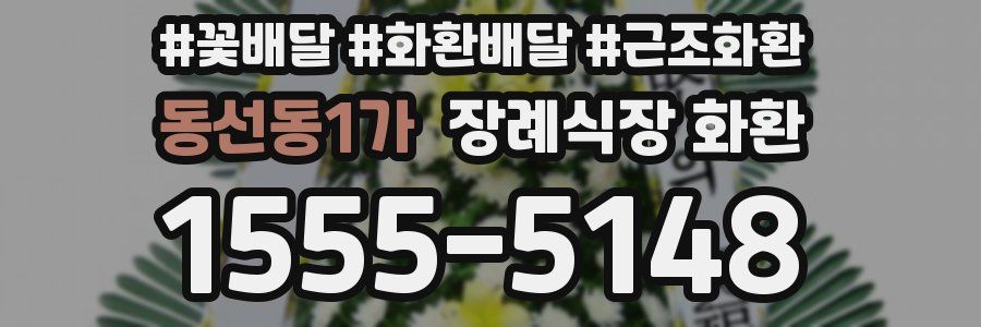 동선동1가 장례식장 화환