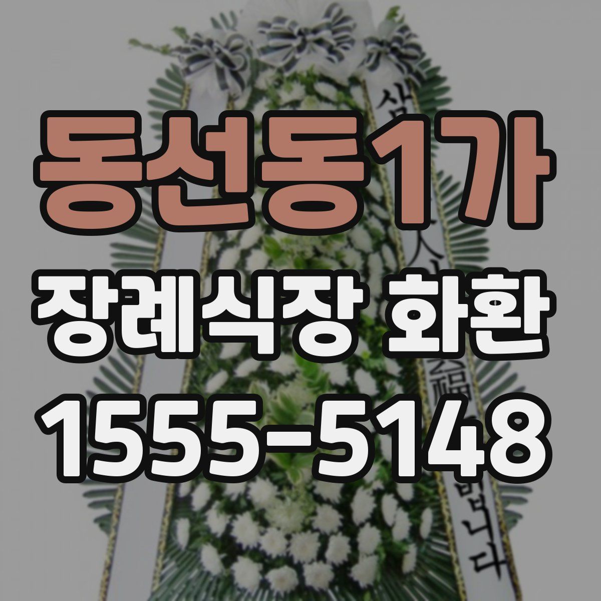 동선동1가 장례식장 화환