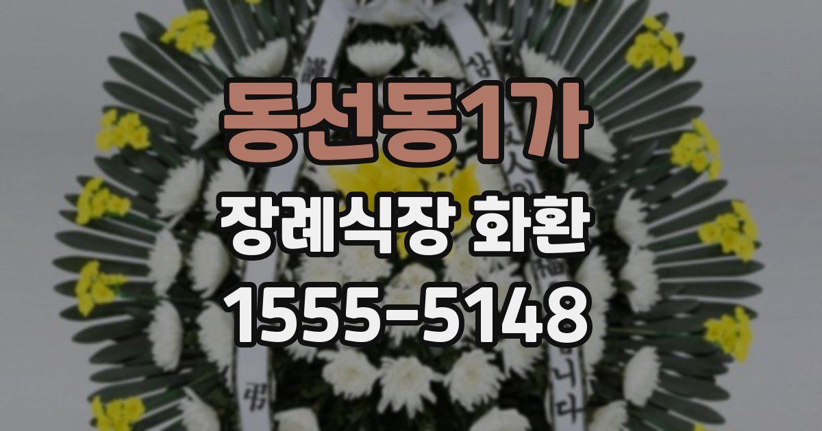 동선동1가 장례식장 화환