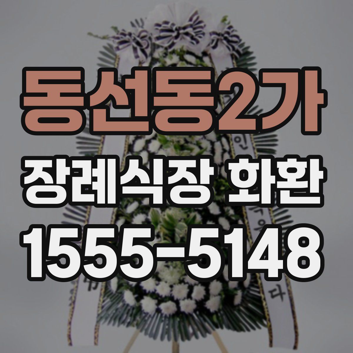 동선동2가 장례식장 화환