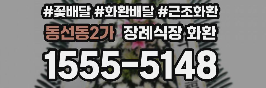 동선동2가 장례식장 화환