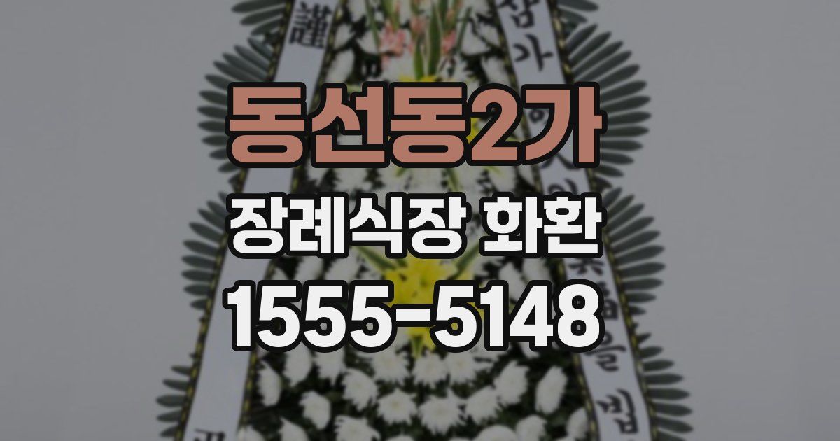 동선동2가 장례식장 화환