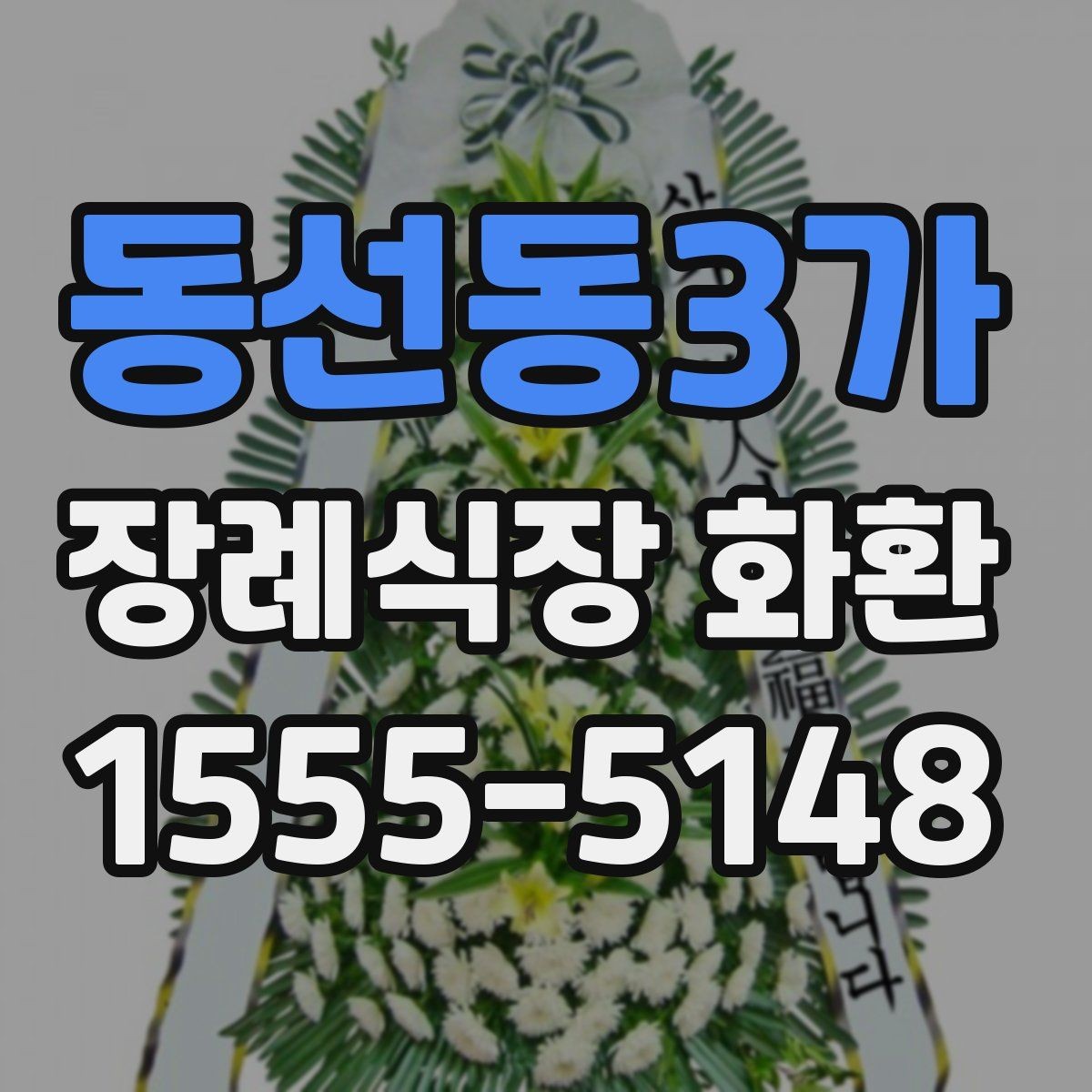 동선동3가 장례식장 화환 접수 시 정확한 명칭을 적는 방법
