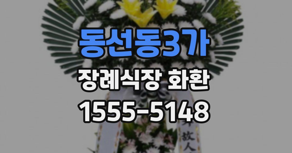 동선동3가 장례식장 화환