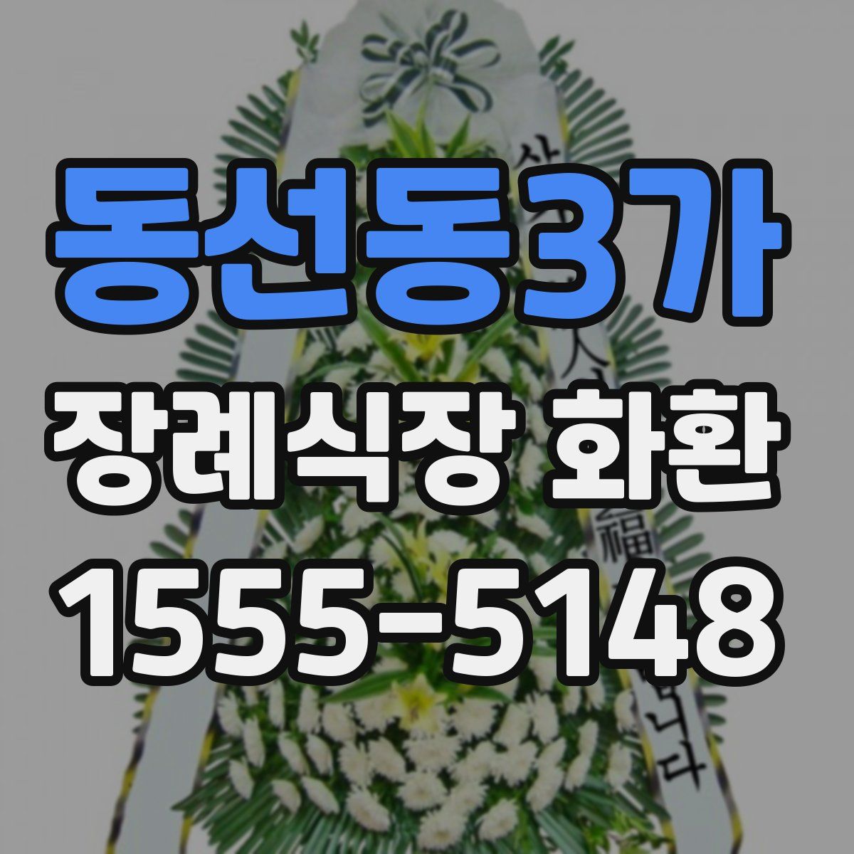 동선동3가 장례식장 화환