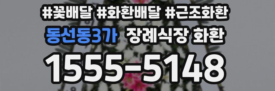 동선동3가 장례식장 화환