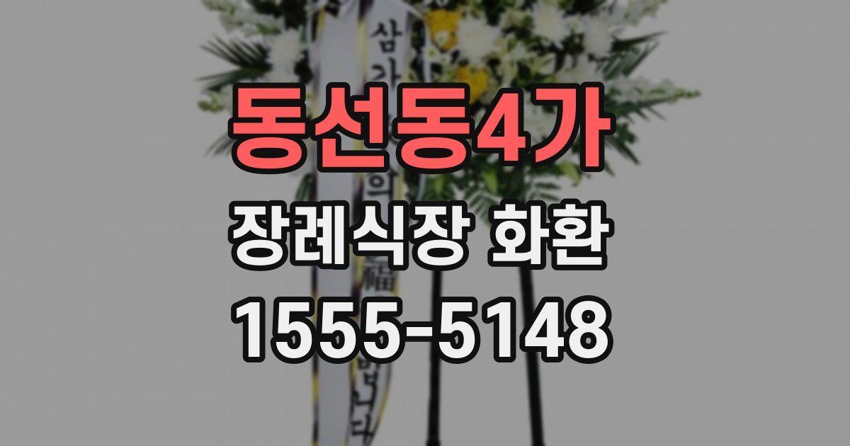 동선동4가 장례식장 화환