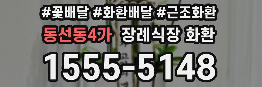동선동4가 장례식장 화환